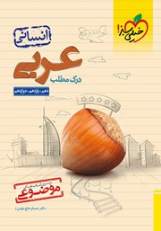 معرفی و دانلود کتاب موضوعی درک مطلب عربی (دهم، یازدهم، دوازدهم)