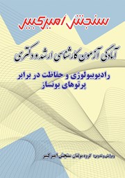 معرفی و دانلود کتاب آمادگی آزمون کارشناسی ارشد و دکتری رادیوبیولوژی و حفاظت در برابر پرتوهای یونساز