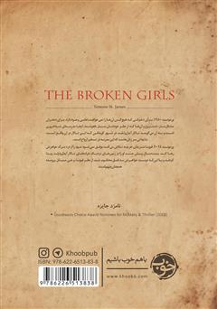 پشت جلد کتاب کتاب دختران درهم شکسته پشت جلد کتاب کتاب دختران درهم شکسته