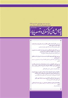 معرفی و دانلود فصلنامه علمی تخصصی پژوهش‌های گردشگری و توسعه پایدار - شماره 7