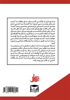 پشت جلد کتاب کتاب مدیریت تصمیم گیری و حل مسئله پشت جلد کتاب کتاب مدیریت تصمیم گیری و حل مسئله