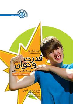 معرفی و دانلود کتاب قدرت و توان در ورزشکاران جوان برای سنین 7 تا 15 سال