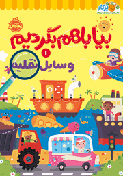 معرفی و دانلود کتاب وسایل نقلیه