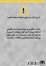 پشت جلد کتاب کتاب آن سوی جنایات واقعی!