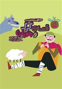 معرفی و دانلود کتاب قصه‌ی گرگ و چوپان