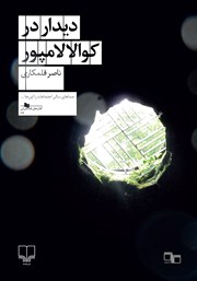 معرفی و دانلود کتاب دیدار در کوالالامپور