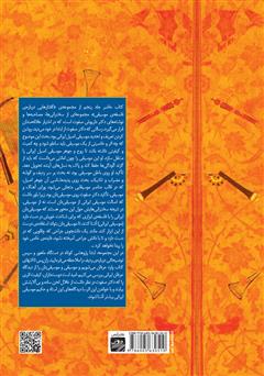 پشت جلد کتاب کتاب هشت گفتار درباره موسیقی 5 پشت جلد کتاب کتاب هشت گفتار درباره موسیقی 5