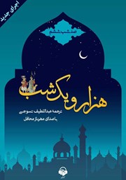 معرفی و دانلود کتاب صوتی هزار و یک شب - صد شب ششم