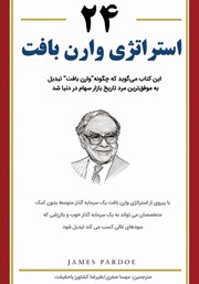 معرفی و دانلود کتاب 24 استراتژی وارن بافت