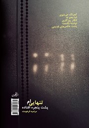 پشت جلد کتاب کتاب تنهاییام پشت پنجره افتاده پشت جلد کتاب کتاب تنهاییام پشت پنجره افتاده