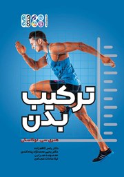 معرفی و دانلود کتاب ترکیب بدن