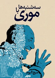معرفی و دانلود کتاب صوتی سه‌شنبه‌ها با موری