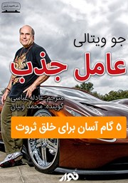 معرفی و دانلود کتاب صوتی عامل جذب