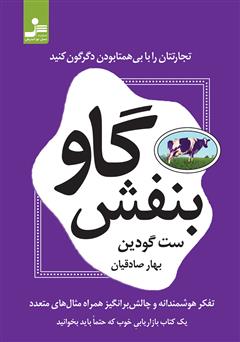 معرفی و دانلود کتاب گاو بنفش