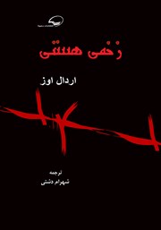 معرفی و دانلود کتاب زخمی هستی