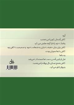 پشت جلد کتاب کتاب رویای سبز پشت جلد کتاب کتاب رویای سبز