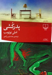 کتاب پدرکشی