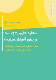 معرفی و دانلود کتاب مهارت‌های نرم چیست و چطور آموزش ببینیم؟