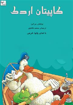 معرفی و دانلود کتاب صوتی کاپیتان اردک