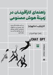 معرفی و دانلود کتاب راهنمای کارآفرینان در زمینه هوش مصنوعی