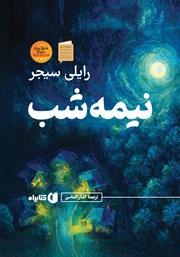 معرفی و دانلود کتاب نیمه شب