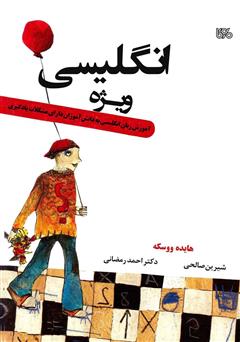 معرفی و دانلود کتاب انگلیسی ویژه: آموزش زبان انگلیسی به دانش آموزان دارای مشکلات یادگیری