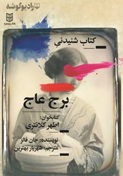 معرفی و دانلود کتاب صوتی برج عاج