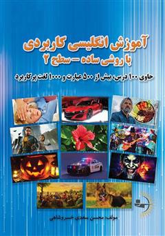 معرفی و دانلود کتاب آموزش انگلیسی کاربردی با روشی ساده - سطح 2