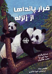معرفی و دانلود کتاب صوتی فرار پانداها از زلزله‌ها