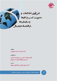 معرفی و دانلود کتاب فناوری اطلاعات و مدیریت کسب و کارها و سازمان‌ها در اقتصاد دیجیتال