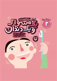 معرفی و دانلود کتاب یک مسواک و یک دندان