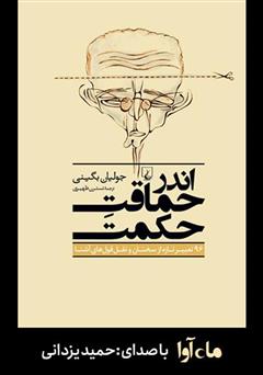 معرفی و دانلود کتاب صوتی اندر حماقت حکمت
