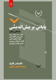 کتاب پایانی بر بیش اندیشی (با مبانی رواقی)