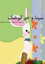 معرفی و دانلود کتاب صوتی سینا و خرگوشک