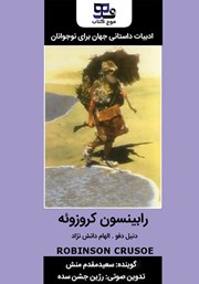 معرفی و دانلود کتاب صوتی رابینسون کروزوئه