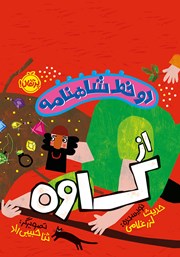معرفی و دانلود کتاب دو خط شاهنامه از کاوه