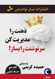 معرفی و دانلود کتاب صوتی ذهنت را مدیریت کن، سرنوشتت را بساز!