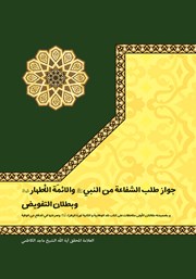کتاب جواز طلبه الشفاعه من النبی (ص) والائمه الاطهار (ع) و بطلان التفویض