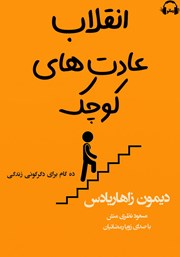 معرفی و دانلود کتاب صوتی انقلاب عادت‌های کوچک