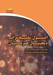 معرفی و دانلود کتاب اصول سلسله مراتب دیجیتال همزمان