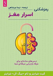 معرفی و دانلود کتاب رمزشکنی اسرار مغز