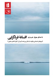 معرفی و دانلود کتاب صوتی افسانه فردگرایی