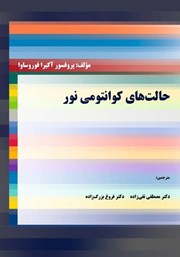 معرفی و دانلود کتاب حالت‌های کوانتومی نور