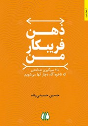 معرفی و دانلود کتاب ذهن فریبکار من
