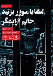 معرفی و دانلود کتاب صوتی لطفا با موزر بزنید خانم آرایشگر