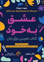 معرفی و دانلود کتاب صوتی عشق به خود