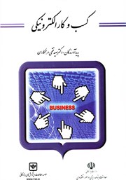 معرفی و دانلود کتاب کسب و کار الکترونیکی