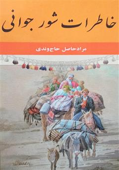 معرفی و دانلود کتاب خاطرات شور جوانی