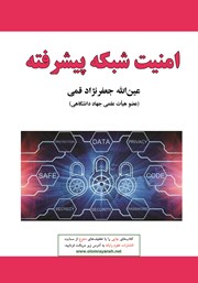 معرفی و دانلود کتاب امنیت شبکه پیشرفته