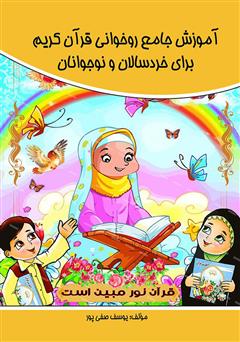 معرفی و دانلود کتاب آموزش جامع روخوانی قرآن کریم برای خردسالان و نوجوانان